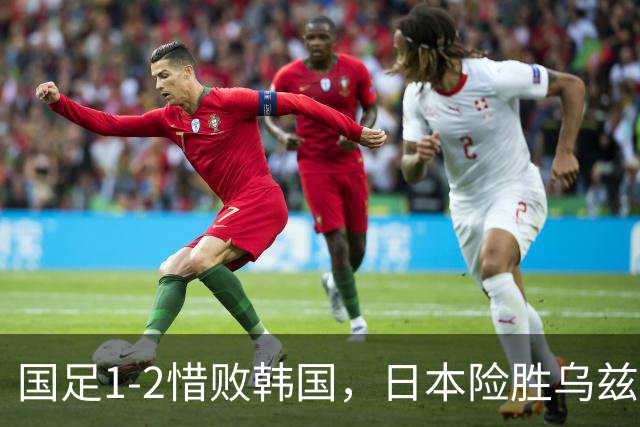 国足1-2惜败韩国，日本险胜乌兹别克，亚运会前四名尘埃落定